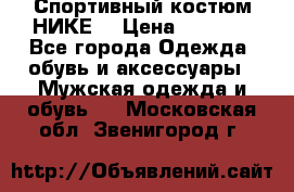 Спортивный костюм НИКЕ  › Цена ­ 2 200 - Все города Одежда, обувь и аксессуары » Мужская одежда и обувь   . Московская обл.,Звенигород г.